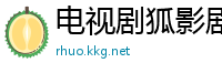 电视剧狐影剧情介绍